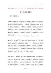 公司-总裁-新春致词.docx