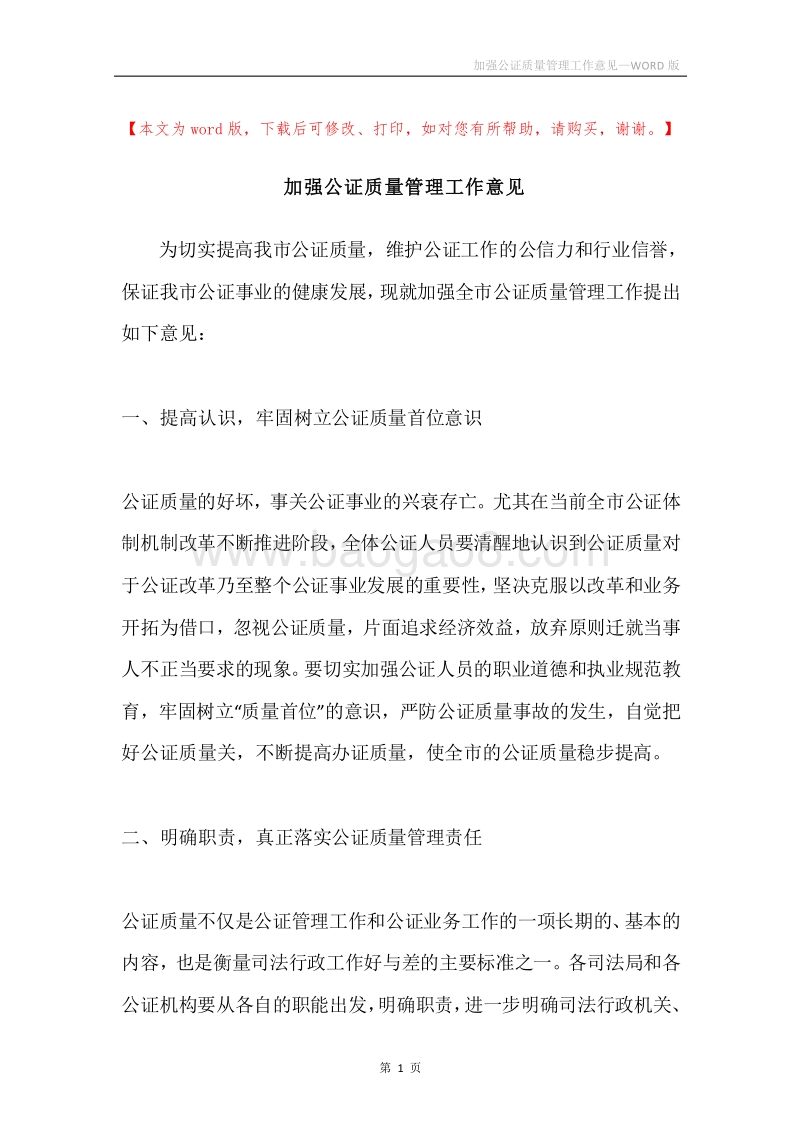 加强公证质量管理工作意见.docx_第1页