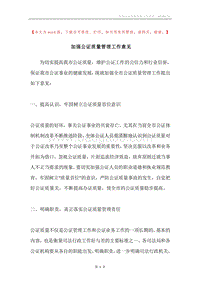 加强公证质量管理工作意见.docx