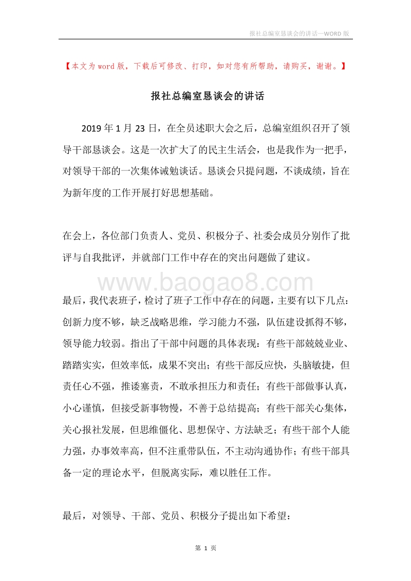 报社总编室恳谈会的讲话.docx_第1页