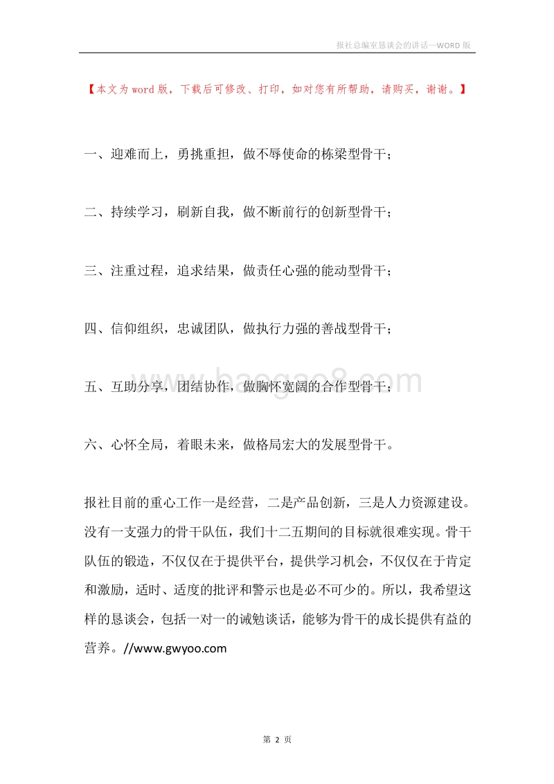 报社总编室恳谈会的讲话.docx_第2页