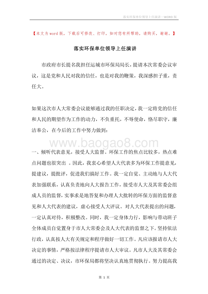 落实环保单位领导上任演讲.docx_第1页