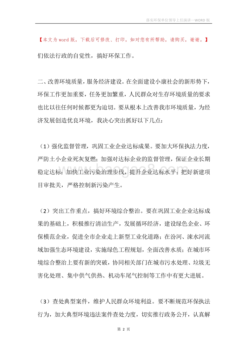 落实环保单位领导上任演讲.docx_第2页