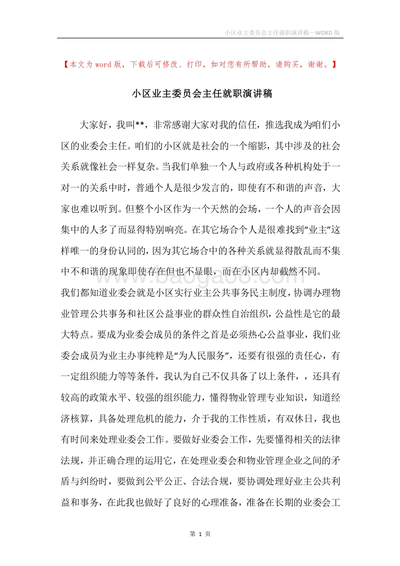小区业主委员会主任就职演讲稿.docx_第1页