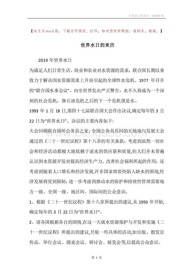 世界水日的来历.docx_第1页