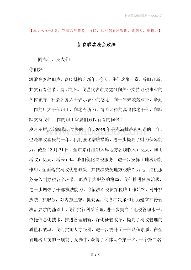 新春联欢晚会致辞.docx_第1页