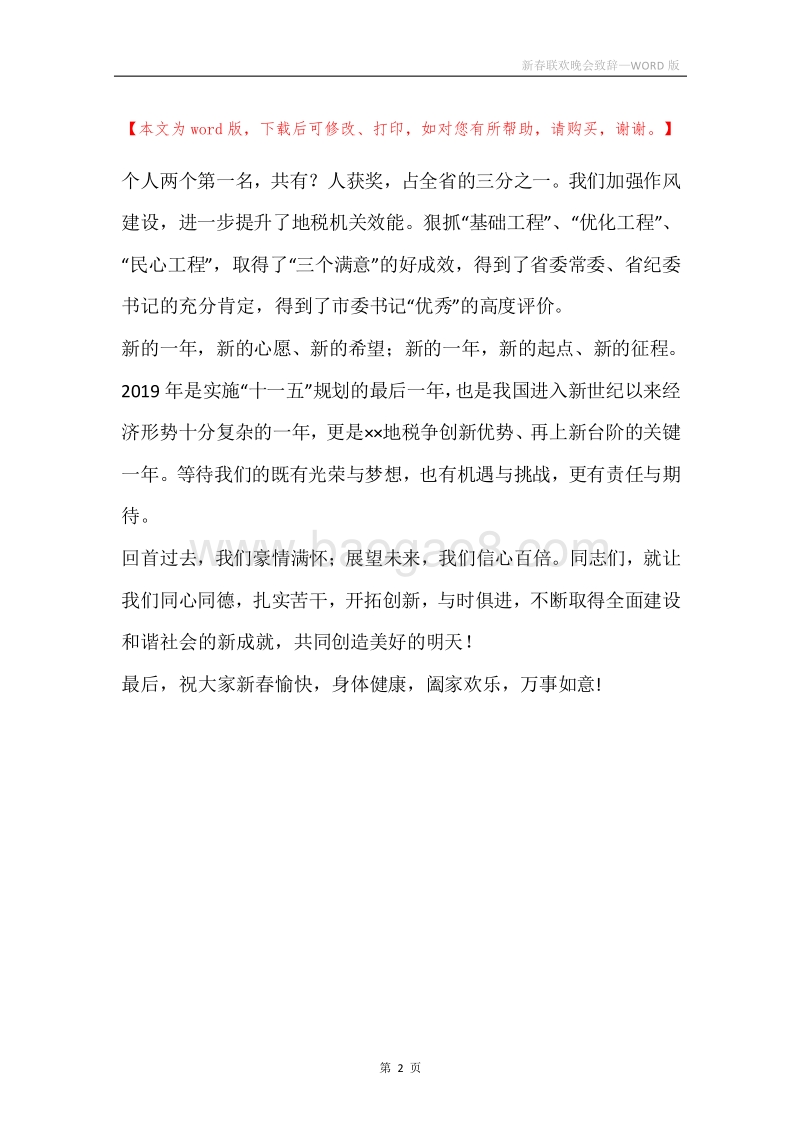 新春联欢晚会致辞.docx_第2页