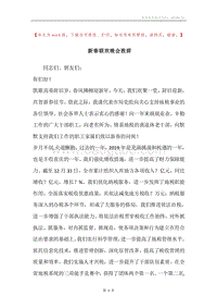 新春联欢晚会致辞.docx