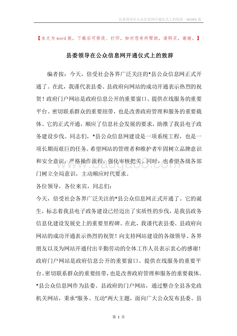 县委领导在公众信息网开通仪式上的致辞.docx_第1页