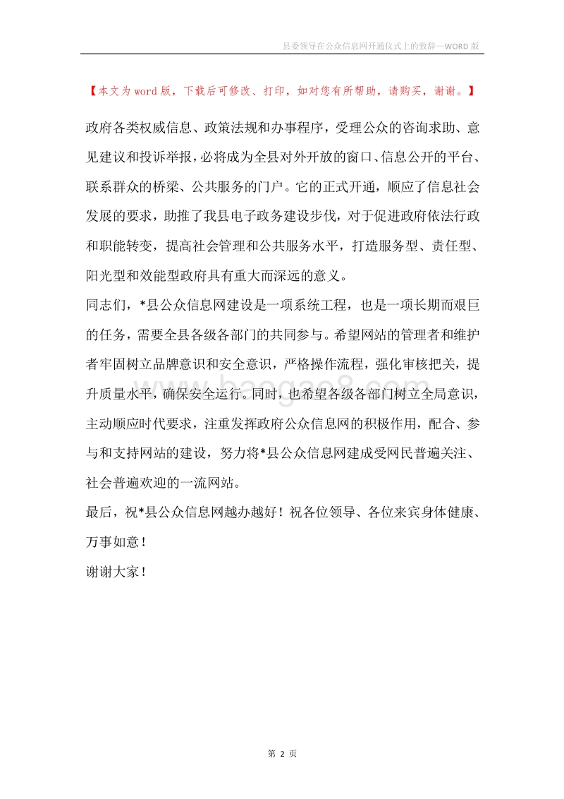 县委领导在公众信息网开通仪式上的致辞.docx_第2页