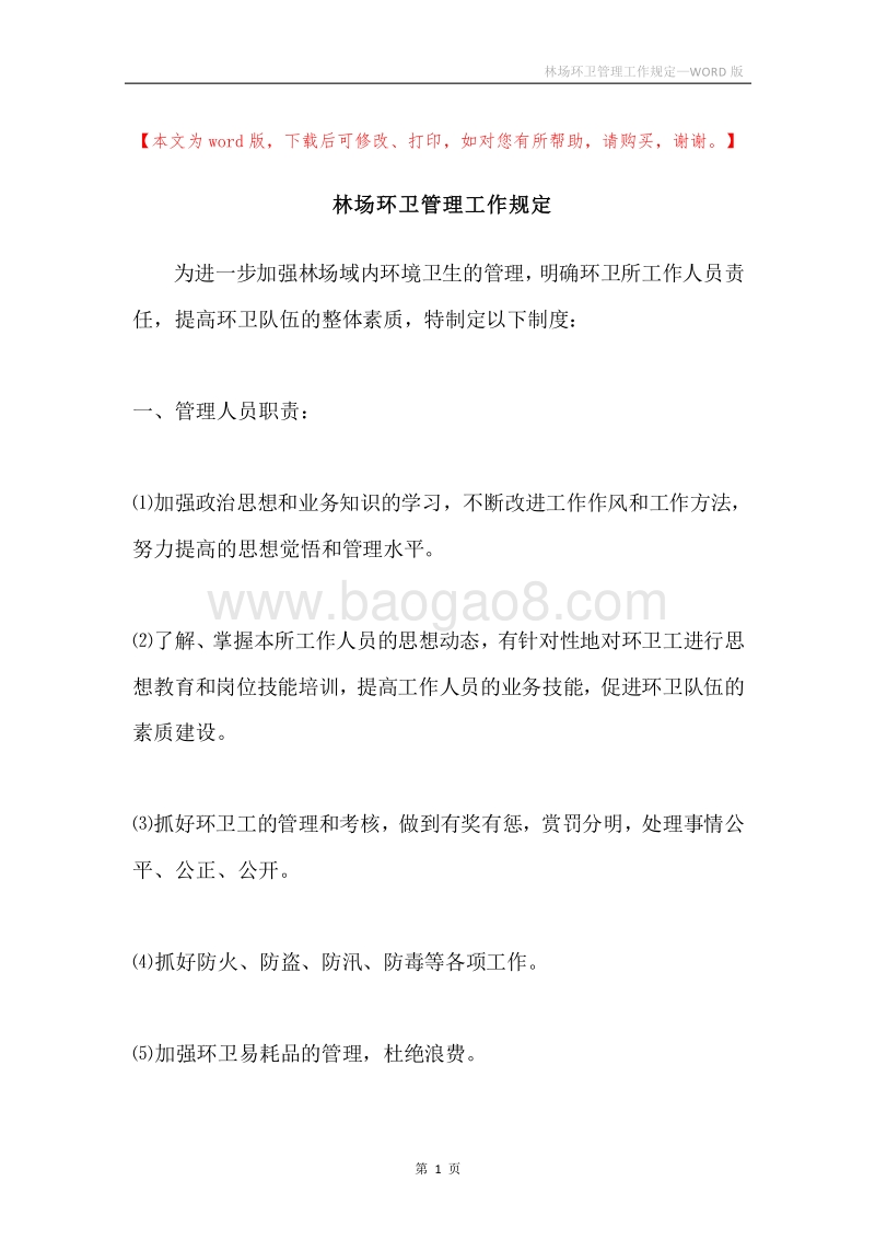 林场环卫管理工作规定.docx_第1页