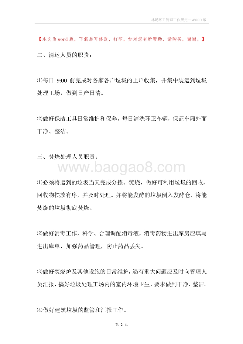 林场环卫管理工作规定.docx_第2页