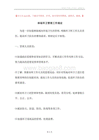 林场环卫管理工作规定.docx