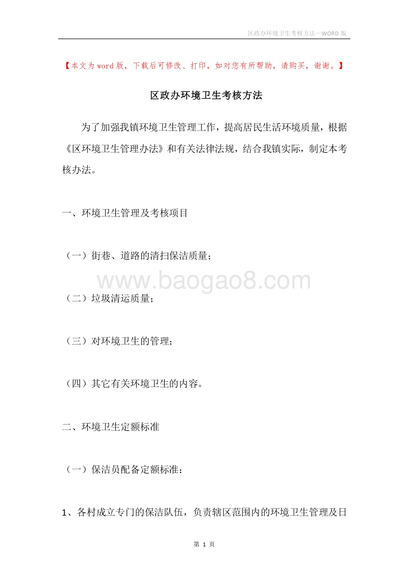 区政办环境卫生考核方法.docx_第1页