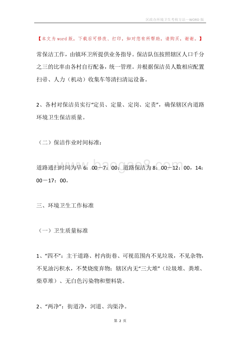 区政办环境卫生考核方法.docx_第2页