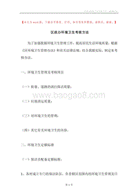 区政办环境卫生考核方法.docx