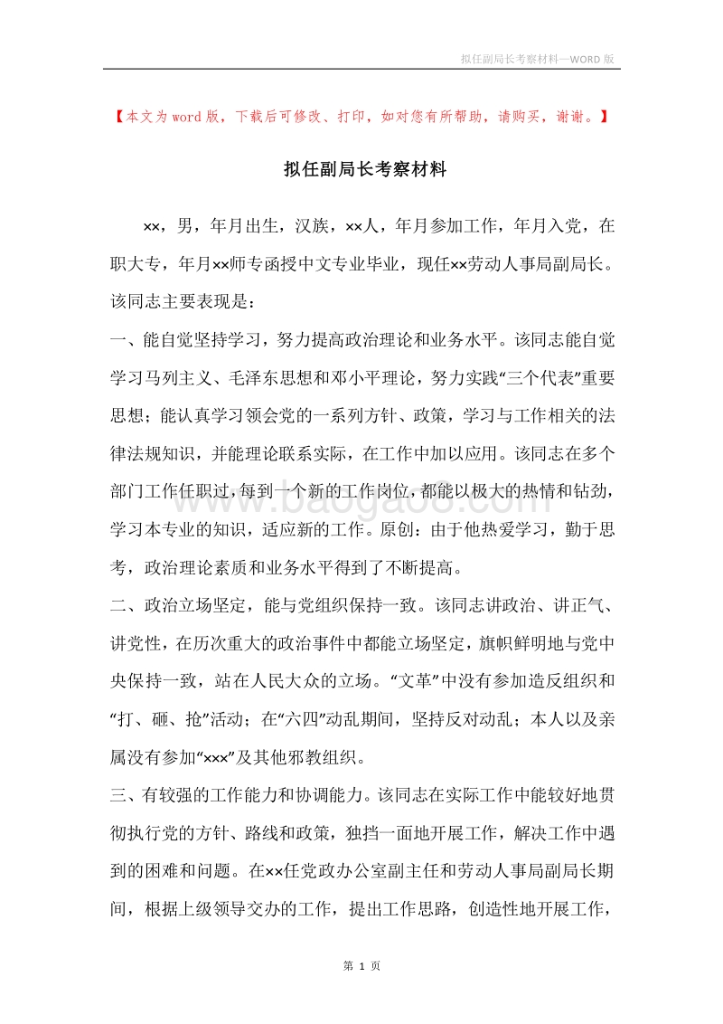 拟任副局长考察材料.docx_第1页