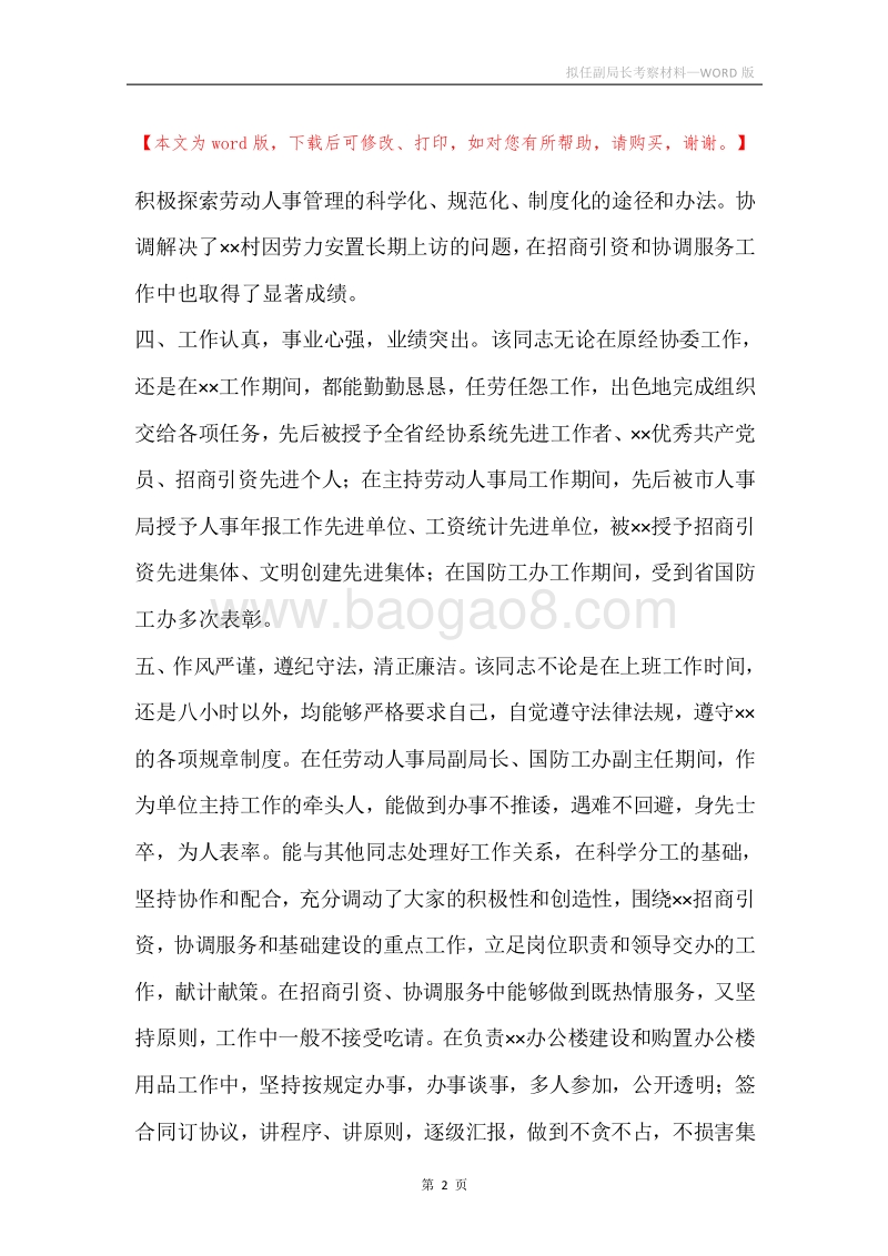 拟任副局长考察材料.docx_第2页