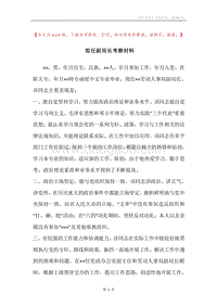 拟任副局长考察材料.docx