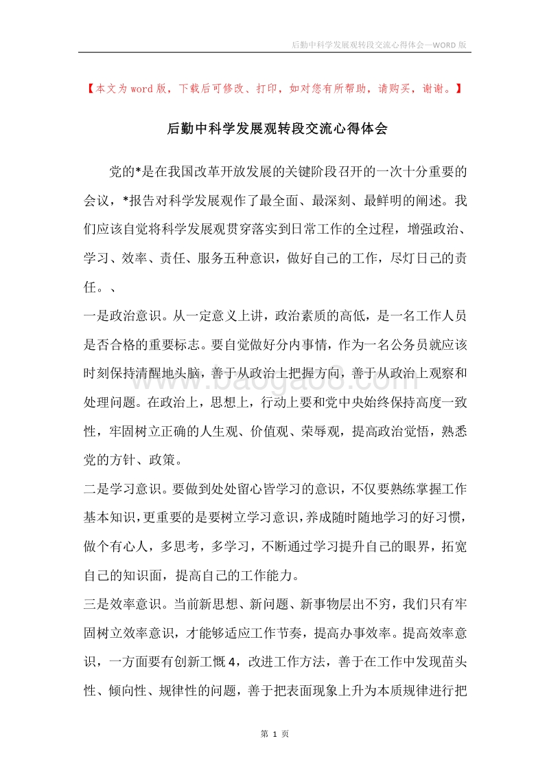 后勤中科学发展观转段交流心得体会.docx_第1页