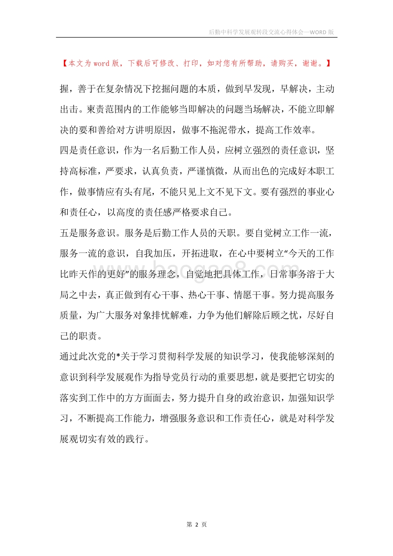 后勤中科学发展观转段交流心得体会.docx_第2页