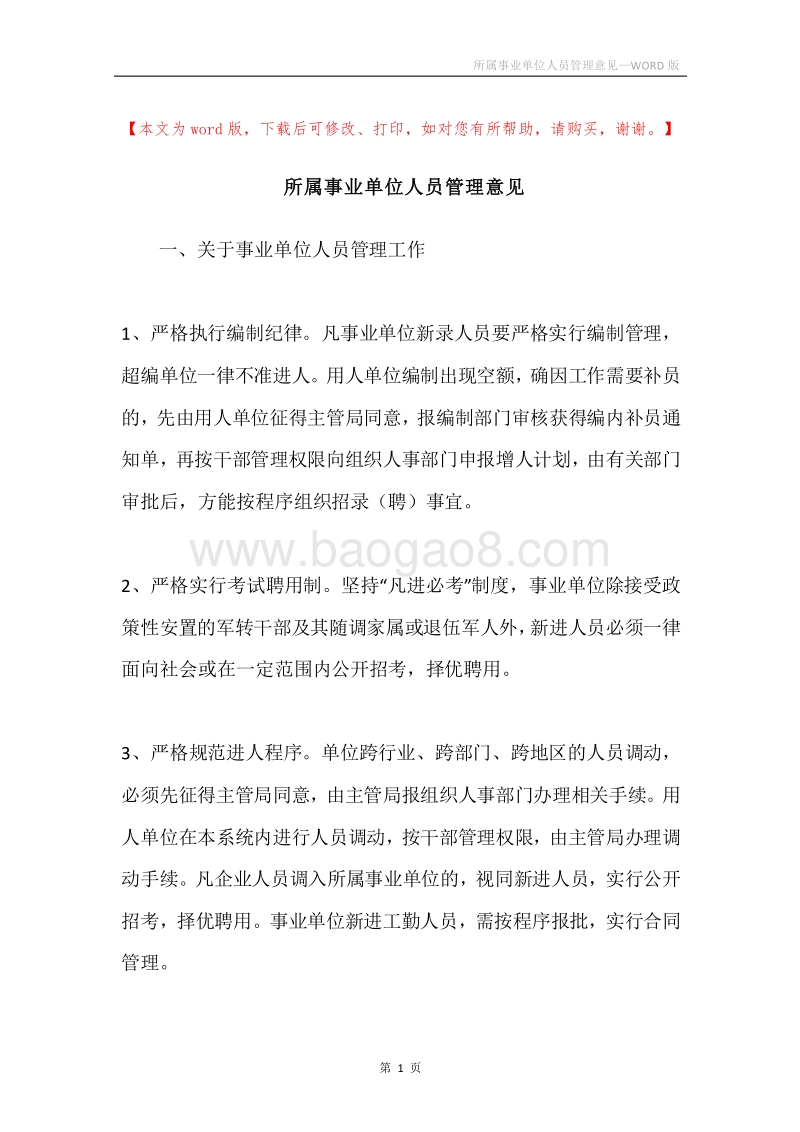 所属事业单位人员管理意见.docx_第1页