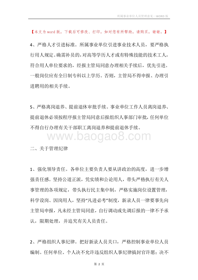 所属事业单位人员管理意见.docx_第2页