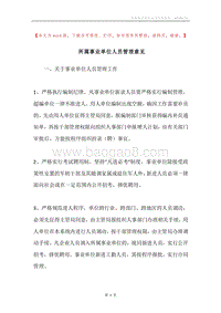所属事业单位人员管理意见.docx