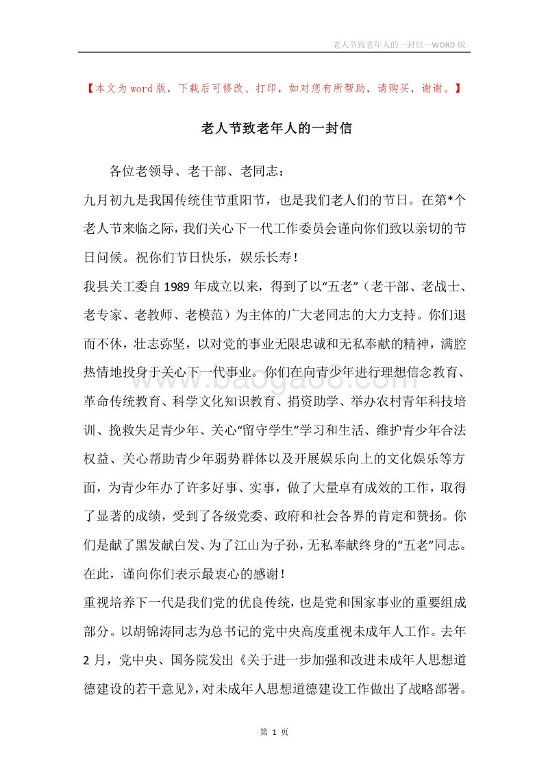 老人节致老年人的一封信.docx_第1页