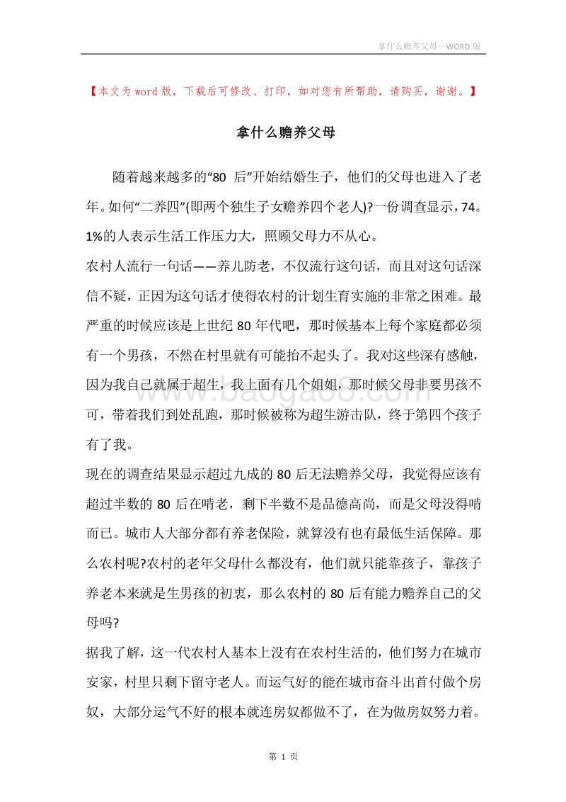 拿什么赡养父母.docx_第1页