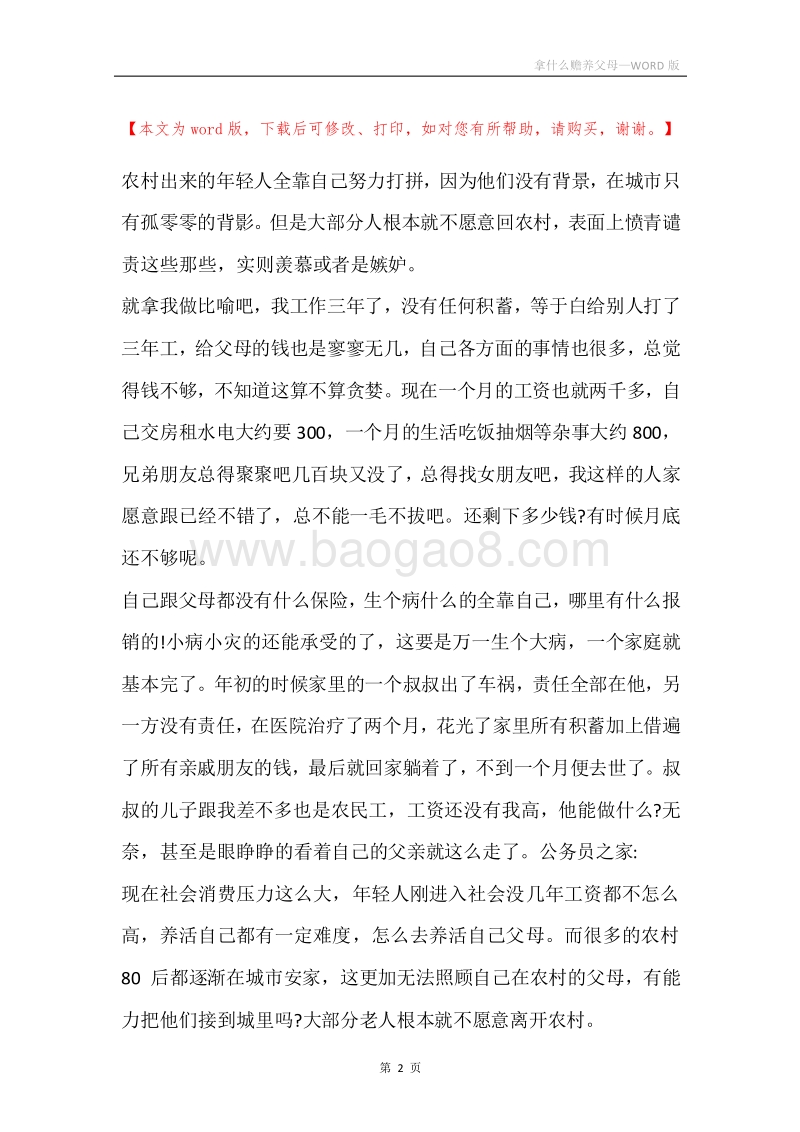 拿什么赡养父母.docx_第2页
