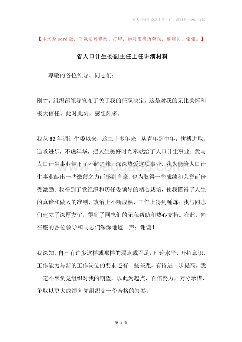 省人口计生委副主任上任讲演材料.docx_第1页