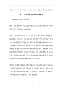 省人口计生委副主任上任讲演材料.docx