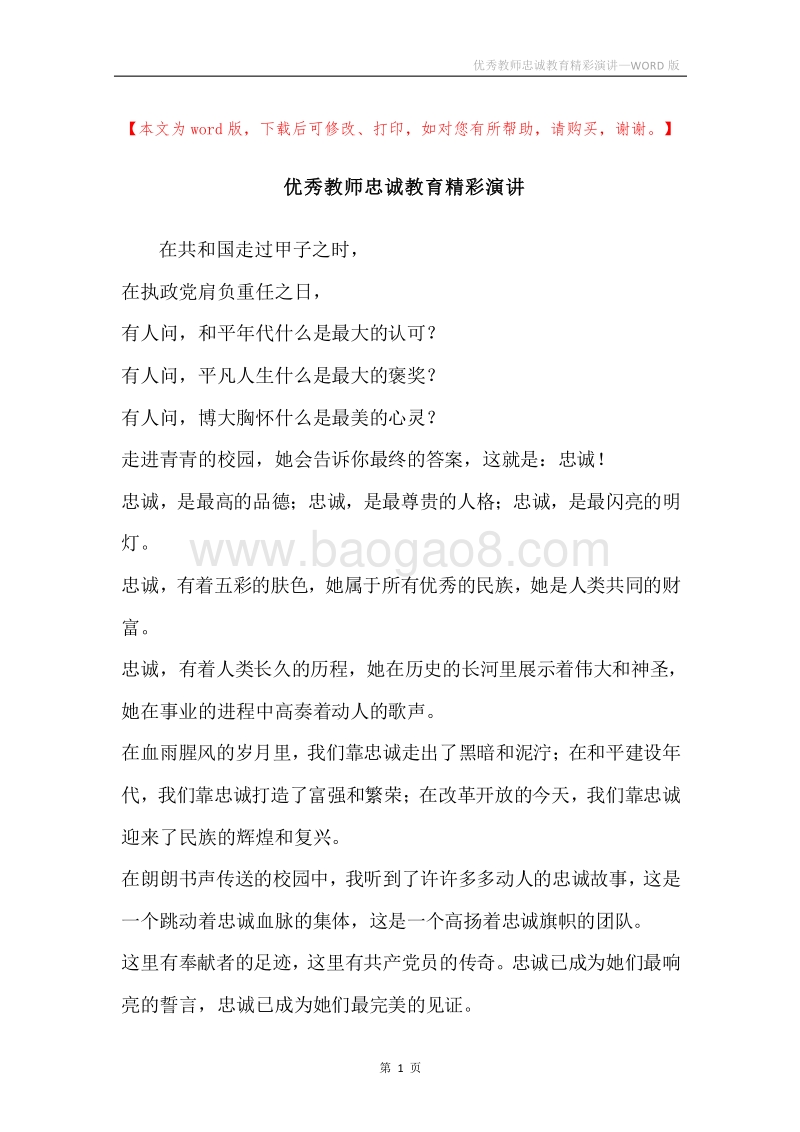 优秀教师忠诚教育精彩演讲.docx_第1页