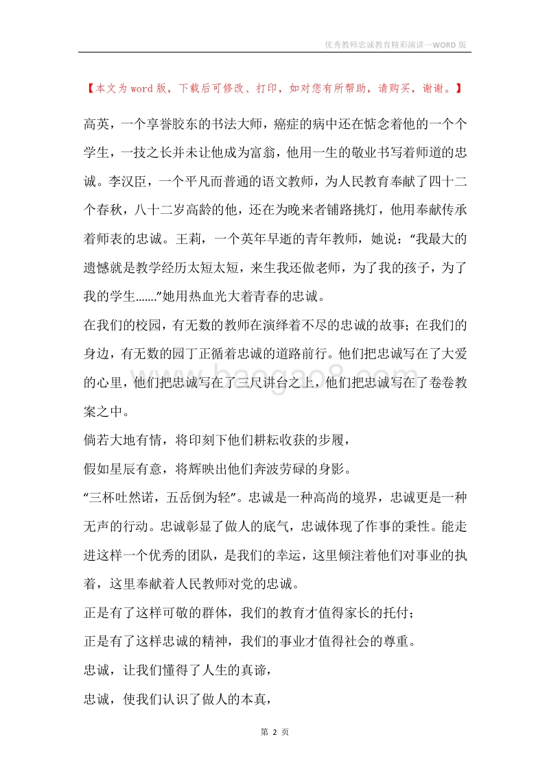 优秀教师忠诚教育精彩演讲.docx_第2页