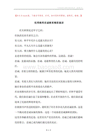 优秀教师忠诚教育精彩演讲.docx