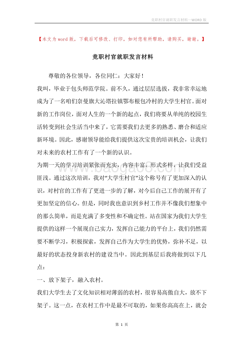 竞职村官就职发言材料.docx_第1页