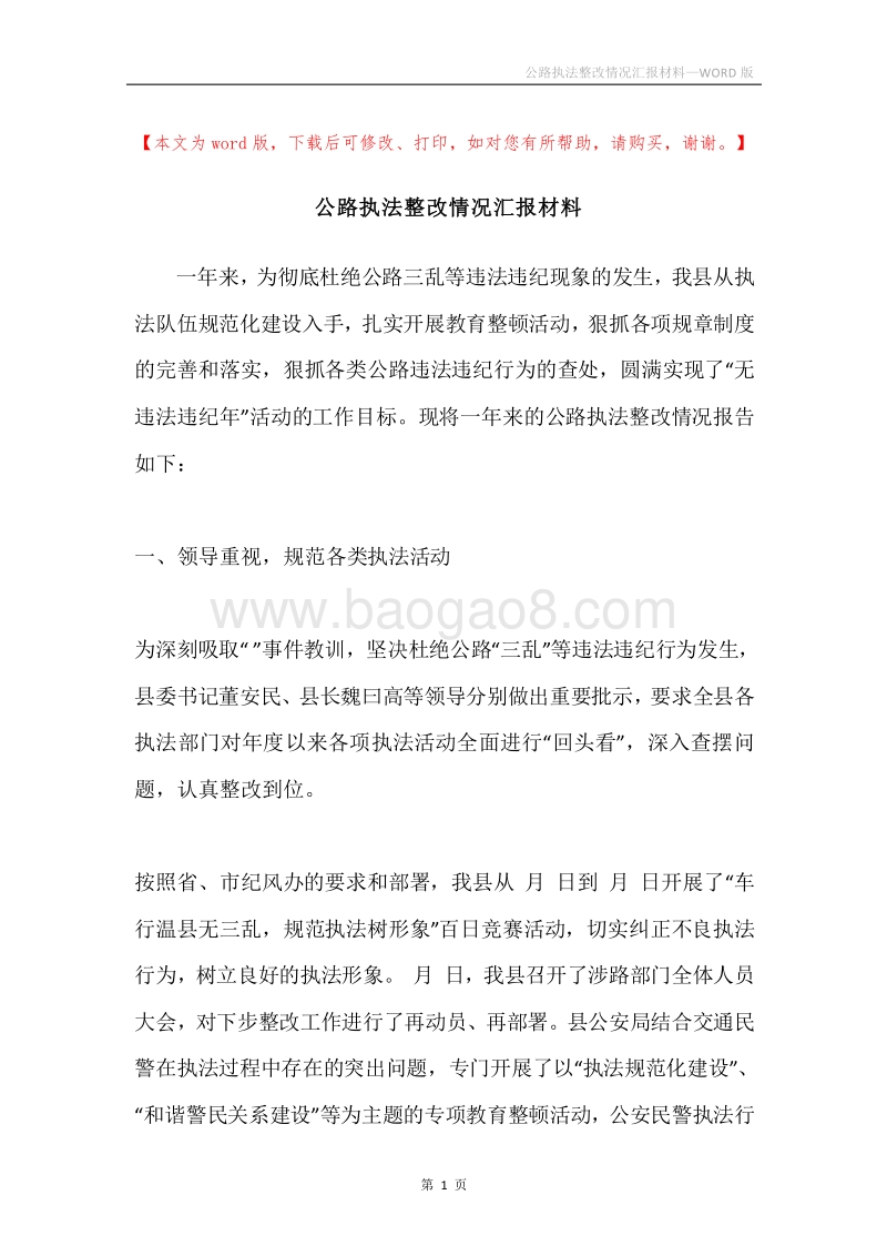 公路执法整改情况汇报材料.docx_第1页