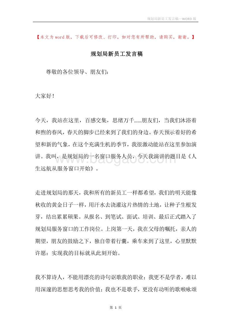 规划局新员工发言稿.docx_第1页