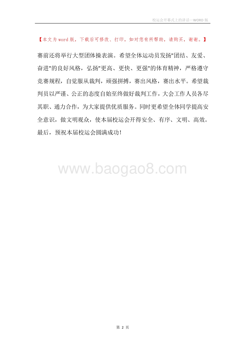 校运会开幕式上的讲话.docx_第2页