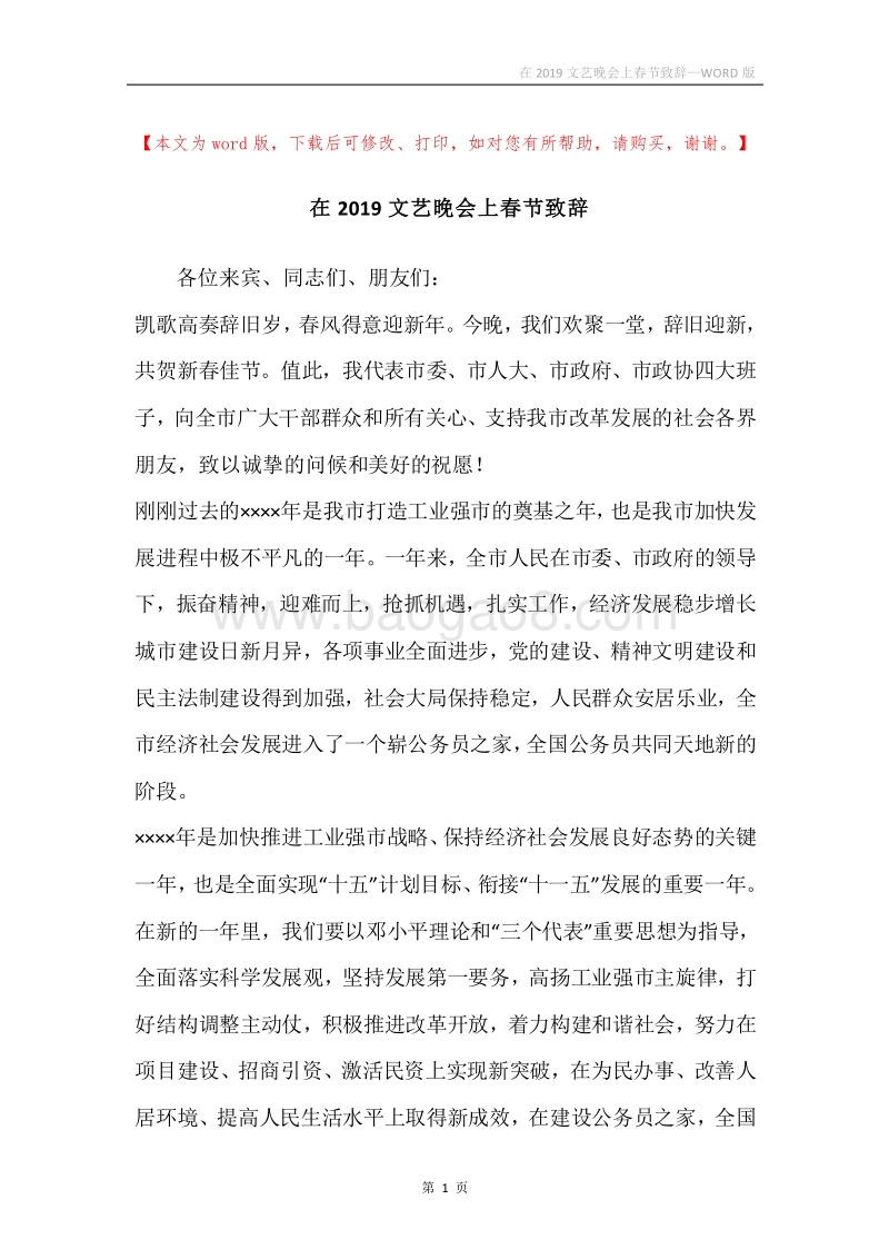在2019文艺晚会上春节致辞.docx_第1页