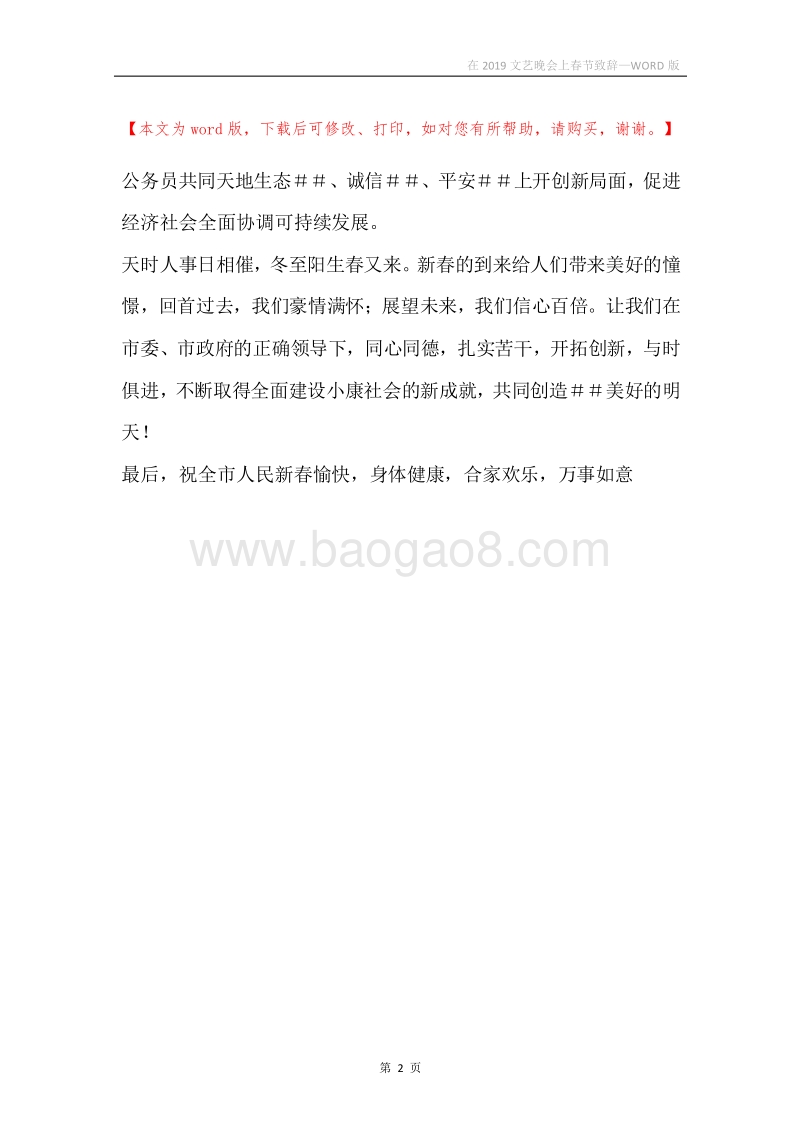 在2019文艺晚会上春节致辞.docx_第2页
