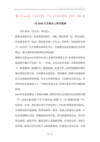 在2019文艺晚会上春节致辞.docx