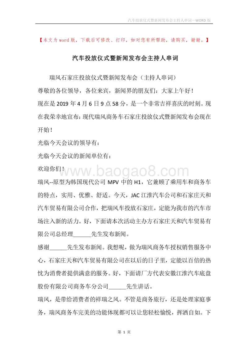 汽车投放仪式暨新闻发布会主持人串词.docx_第1页