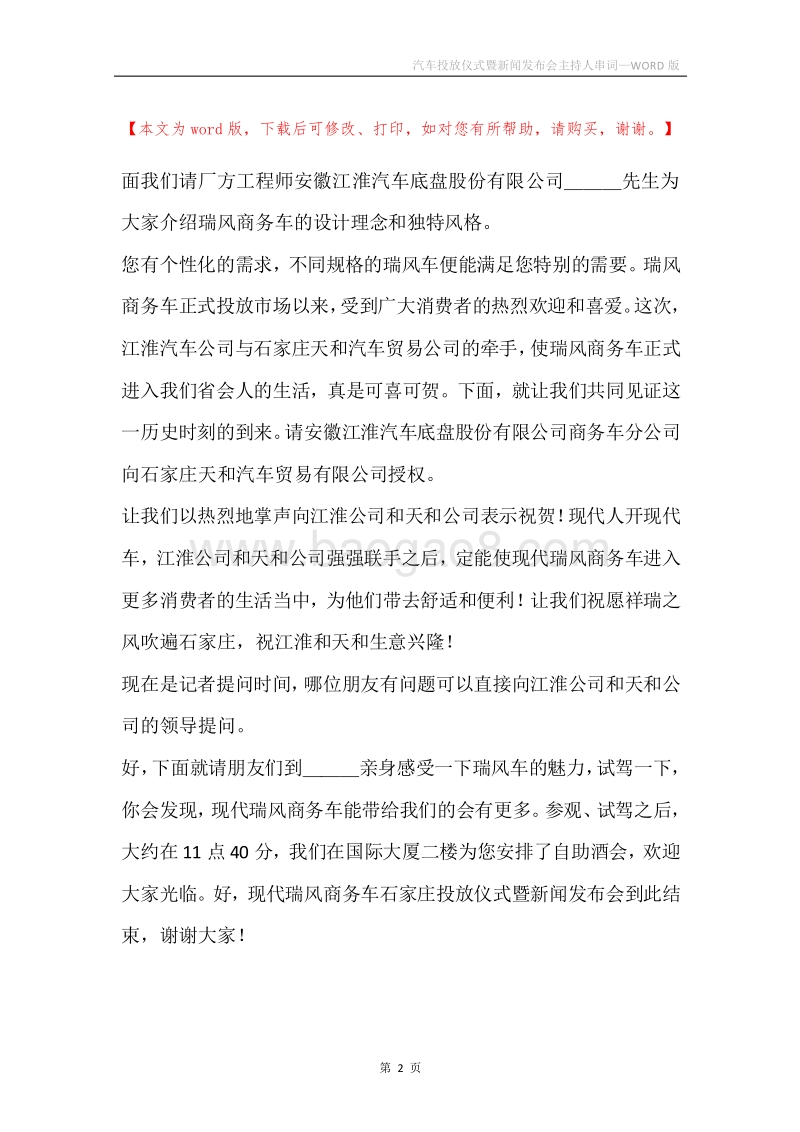 汽车投放仪式暨新闻发布会主持人串词.docx_第2页