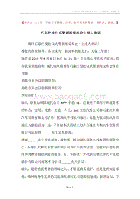 汽车投放仪式暨新闻发布会主持人串词.docx