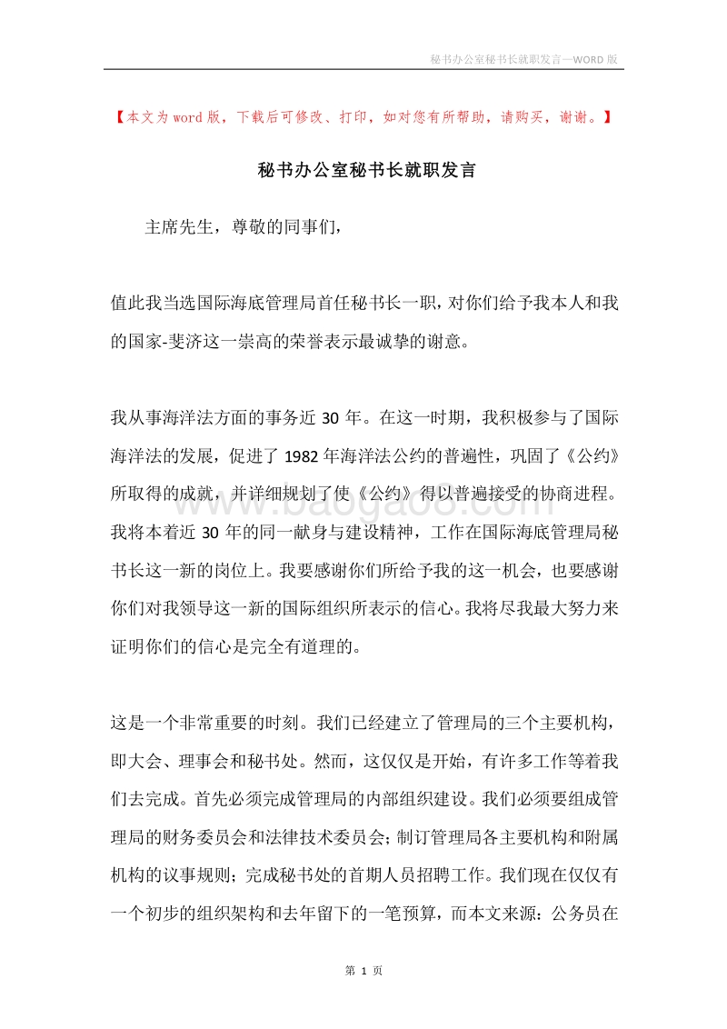 秘书办公室秘书长就职发言.docx_第1页