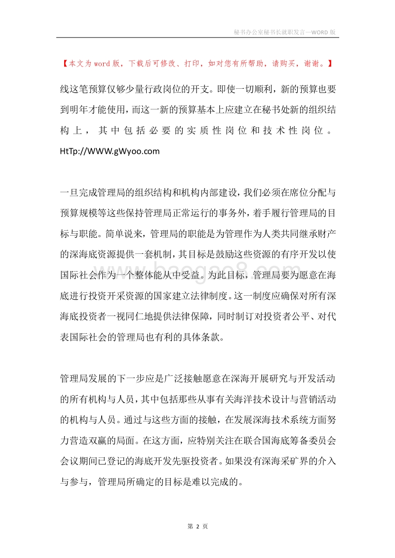 秘书办公室秘书长就职发言.docx_第2页