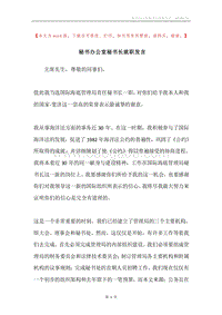 秘书办公室秘书长就职发言.docx