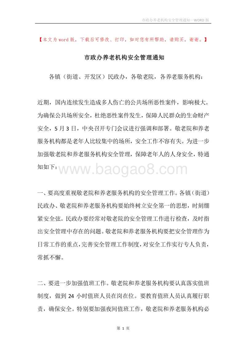 市政办养老机构安全管理通知.docx_第1页